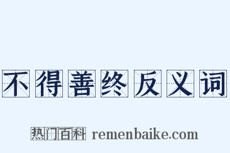 不得善终反义词是什么意思的图片